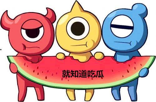 吃瓜群众在哪看